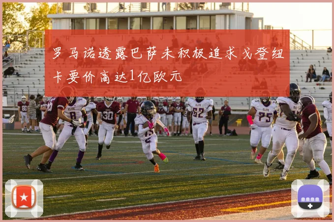 罗马诺透露巴萨未积极追求戈登纽卡要价高达1亿欧元