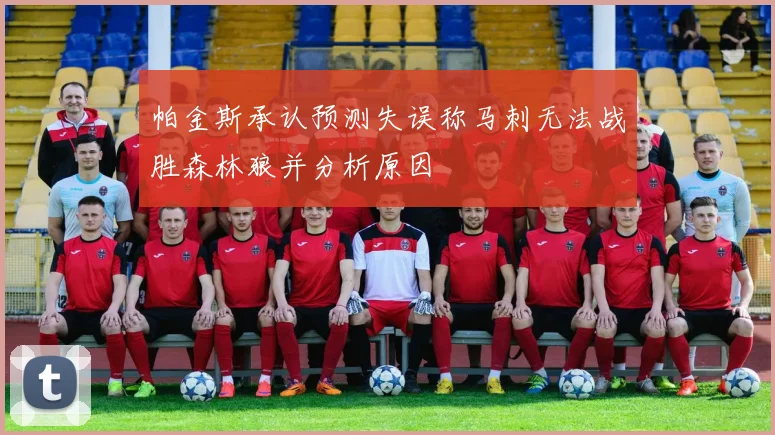 帕金斯承认预测失误称马刺无法战胜森林狼并分析原因