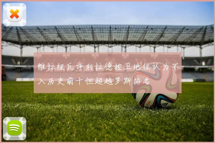 维拉纽瓦评利拉德控卫地位认为不入历史前十但超越罗斯排名