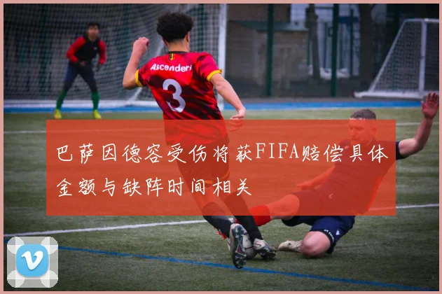 巴萨因德容受伤将获FIFA赔偿具体金额与缺阵时间相关