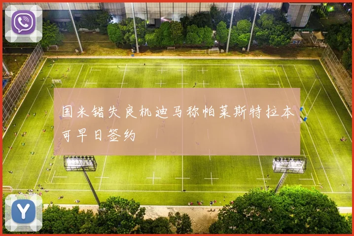 国米错失良机迪马称帕莱斯特拉本可早日签约