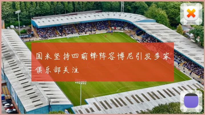 国米坚持四前锋阵容博尼引发多家俱乐部关注